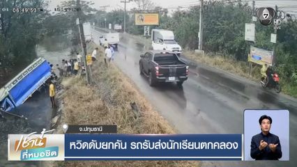 หวิดดับยกคัน รถรับส่งนักเรียนตกคลอง จ.ปทุมธานี