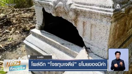 โผล่อีก โจรทุบเจดีย์บรรจุอัฐิ เทเถ้ากระดูกทิ้งลงพื้น ขโมยของมีค่า