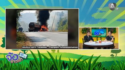 ระทึก ! เพลิงไหม้รถบรรทุกน้ำมัน