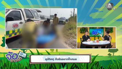 ดับฝันอยากเป็นหมอ ! สาวซ้อนรถ จยย.ไปทำงานกลุ่ม ถูกกระบะชนท้ายเสียชีวิต