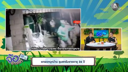ยกพวกบุกบ้าน รุมสกรัมชายอายุ 26 ปี