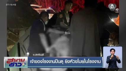 เจ้าของโรงงานปืนดุ ยิงหัวขโมยในโรงงาน