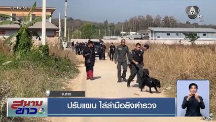 ปรับแผน ไล่ล่ามือยิงตำรวจ