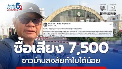 สมชัย ชำแหละผลสำรวจเงินซื้อเสียงสูงถึง 7,500 บาท ทำจนตื่นตระหนก