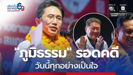 “ยศชนัน” เปรียบ “ภูมิธรรม” ดั่งวีรบุรุษ รอดคดีแล้ว วันนี้ทุกอย่างเป็นใจ