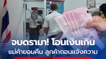 จบดราม่า! โอนค่าขนมจีนเกิน จาก 140 บาท โอนไป 1,400 บาท แม่ค้ายอมคืนเงิน ส่วนลูกค้าถอนแจ้งความ