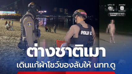 ต่างชาติเมา เดินแก้ผ้าโชว์ของลับให้ นทท.ดู