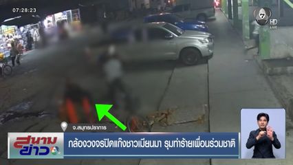 กล้องวงจรปิดแก๊งชาวเมียนมา รุมทำร้ายเพื่อนร่วมชาติ