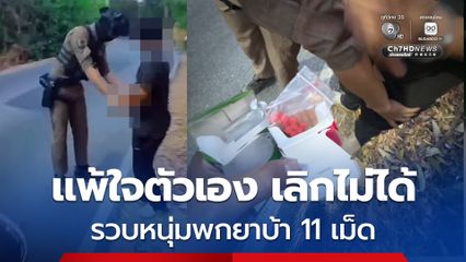 ตำรวจสายตรวจรวบหนุ่มพกยาบ้า 11 เม็ด สารภาพ แพ้ใจตัวเอง เลิกไม่ได้ 