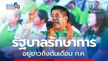 “ธรรมนัส” บอกชาว "โคราช" รัฐบาลรักษาการ อยู่ยาวถึงต้นเดือนกรกฎาคมโน่น