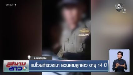 แม่โวยตำรวจเมา ลวนลามลูกสาว อายุ 14 ปี