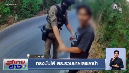 ทรงมันได้ ตร.รวบชายเสพยาบ้า
