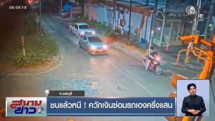 ชนแล้วหนี ! ควักเงินซ่อมรถเองครึ่งแสน