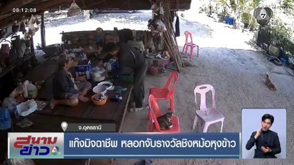 แก๊งมิจฉาชีพ หลอกจับรางวัลชิงหม้อหุงข้าว