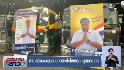 ทำป้ายจัดงานอุปสมบทอย่างไรให้เหมือนผู้สมัคร สส.