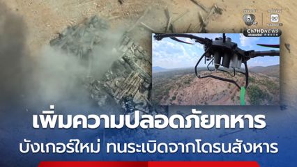 กองทัพภาคที่ 2 ทดสอบบังเกอร์รูปแบบใหม่ ทนแรงโจมตีจากโดรนสังหาร เ