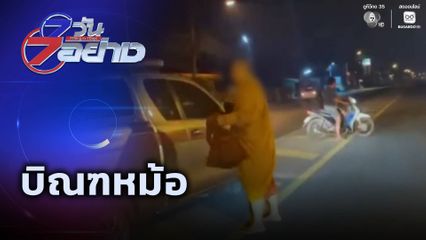 7 วัน 7 อย่าง : บิณฑหม้อ