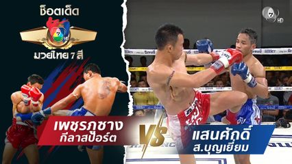 เพชรภูซาง กีล่าสปอร์ต vs แสนศักดิ์ ส.บุญเยี่ยม | ช็อตเด็ดแม่ไม้มวยไทย 7 สี