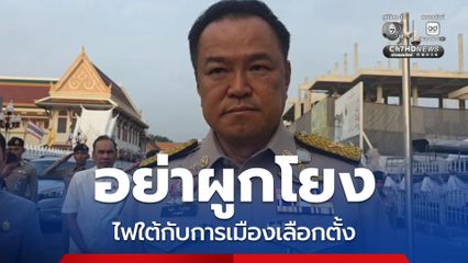 อนุทินชี้อย่าผูกโยงเหตุก่อการร้ายใต้โยงการเมือง