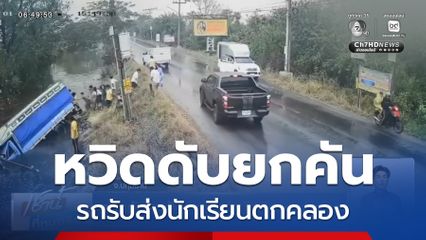 หวิดดับยกคัน รถรับส่งนักเรียนตกคลอง จ.ปทุมธานี