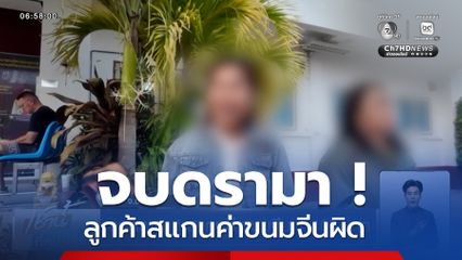 จบดรามา ! ลูกค้าสแกนค่าขนมจีนผิด จาก 140 บาท เป็น 1,400 บาท