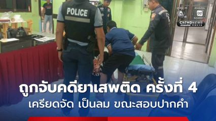 หนุ่ม LGBTQ วัย 41 ถูกจับคดียาเสพติด ครั้งที่ 4 ขณะสอบปากคำเกิดอาการเครียดจัด จนเป็นลม ต้องปั๊มหัวใจ