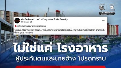 เพจประกันสังคมก้าว เปิดอีกประกันสังคมลงทุน TU Dome