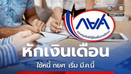 เตรียมหักเงินเดือน! ผู้กู้ยืม กยศ. กว่า 120,000 คน เพื่อชำระหนี้ เริ่มมีนาคมนี้