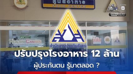 สำนักงานประกันสังคม แจง ปรับปรุงโรงอาหาร 12 ล้าน ผู้ประกันตน รู้มาตลอด