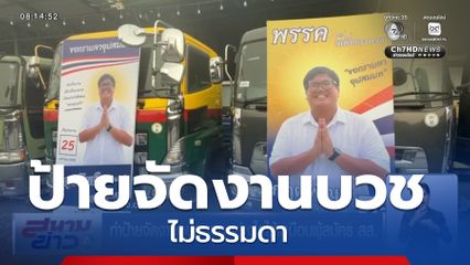 ทำป้ายจัดงานอุปสมบทอย่างไรให้เหมือนผู้สมัคร สส.