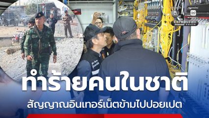 คนไทยยังถูกหลอกโอนเงิน สัญญาณอินเทอร์เน็ต ลอบส่งเข้าปอยเปต