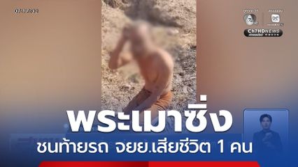 พระเมา ซิ่งรถเก๋งชนท้ายรถ จยย.เสียชีวิต 1 คน