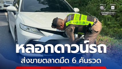 ซื้อมาราคา 1.5 แสน พบเป็นรถขบวนหลอกดาวน์ส่งขายตลาดมืด