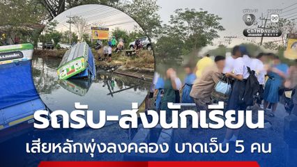 รถรับ-ส่งนักเรียน เสียหลักพุ่งลงคลองเจ็บ 5 คน