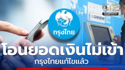 โอนเงินตัดยอดต้นทาง เงินไม่เข้าบัญชีปลายทาง กรุงไทยแก้ไขแล้ว