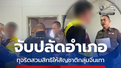 บุกจับปลัดอำเภอกับพวก ทุจริตสวมสิทธิให้สัญชาติกลุ่มจีนเทา