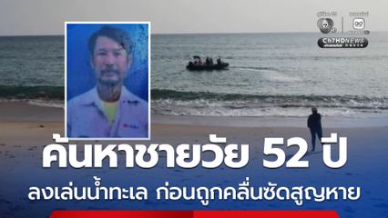 ค้นหาชายวัย 52 ปี ลงเล่นน้ำทะเล ก่อนถูกคลื่นซัดสูญหาย