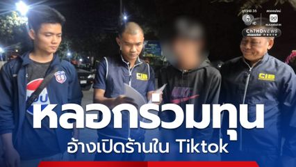 หนุ่มแสบเปิดช่อง Tiktok หลอกเหยื่อร่วมทุนเปิดร้าน