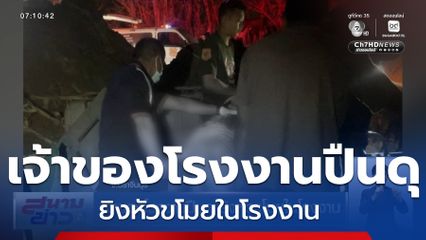 เจ้าของโรงงานปืนดุ ยิงหัวขโมยในโรงงาน