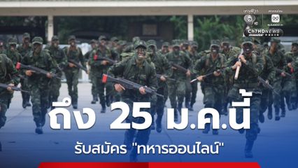 ทบ. เปิดรับสมัครทหารออนไลน์ ปี 2569 ถึง 25 ม.ค.นี้