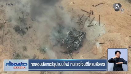 ทดสอบบังเกอร์รูปแบบใหม่ ทนแรงโจมตีโดรนสังหาร