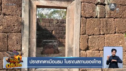 ปราสาทตาเมือนธม โบราณสถานของไทย