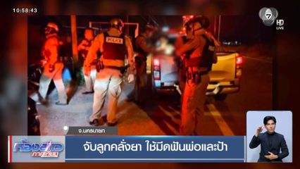 จับลูกคลั่งยา ใช้มีดฟันพ่อและป้า