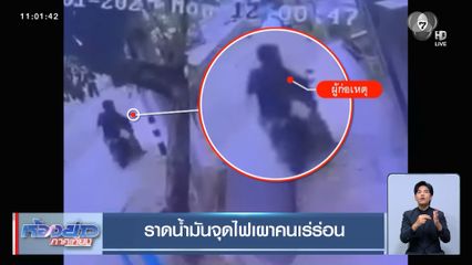 ราดน้ำมันจุดไฟเผาคนเร่ร่อน