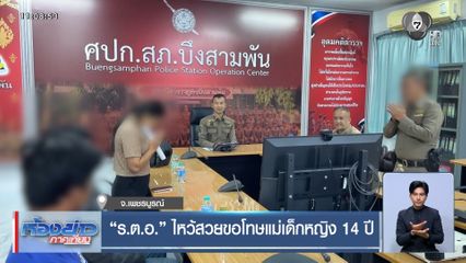 “ร.ต.อ.” ไหว้สวยขอโทษแม่เด็กหญิง 14 ปี