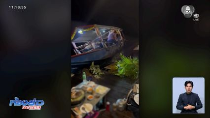 ระทึก เรือพุ่งชนแพอาหาร จ.สุรินทร์