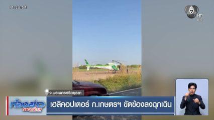 เฮลิคอปเตอร์เกษตร ขัดข้องลงฉุกเฉิน จ.พระนครศรีอยุธยา