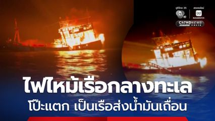 ไฟไหม้เรือกลางทะเล โป๊ะแตก เป็นเรือส่งน้ำมันเถื่อน
