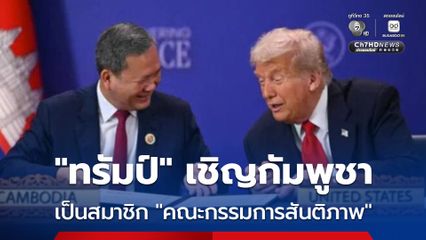 “ทรัมป์” ส่งจดหมายเชิญกัมพูชาเข้าเป็นสมาชิกผู้ก่อตั้ง “คณะกรรมการสันติภาพ”