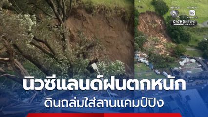 นิวซีแลนด์ฝนตกหนัก ดินถล่มใส่ลานแคมป์ปิง